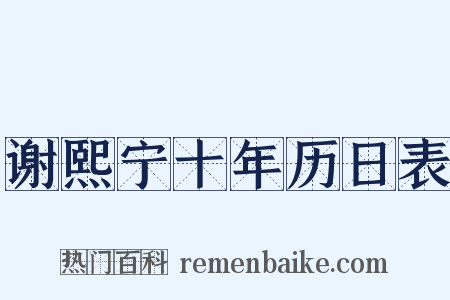谢熙宁十年历日表是什么意思的图片